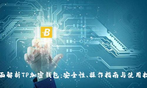 全面解析TP加密钱包:安全性、操作指南与使用技巧