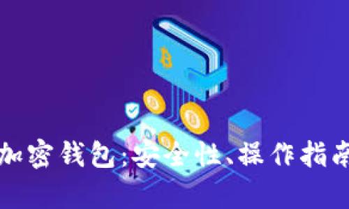全面解析TP加密钱包:安全性、操作指南与使用技巧