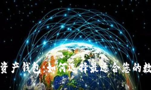 全球领先的数字资产钱包:如何选择最适合您的数字资产管理工具