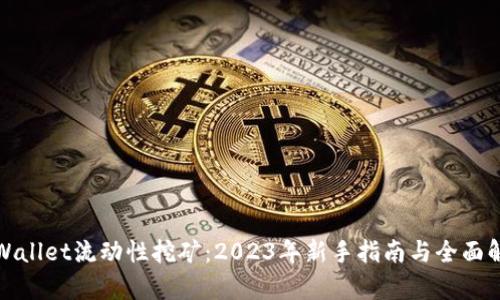 tpWallet流动性挖矿:2023年新手指南与全面解析