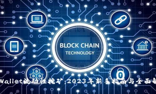 tpWallet流动性挖矿:2023年新手指南与全面解析