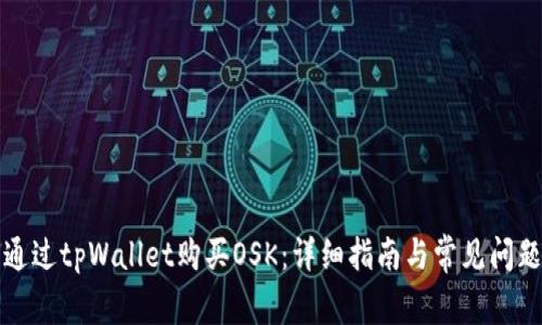 如何通过tpWallet购买OSK：详细指南与常见问题解答