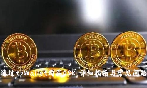 如何通过tpWallet购买OSK：详细指南与常见问题解答