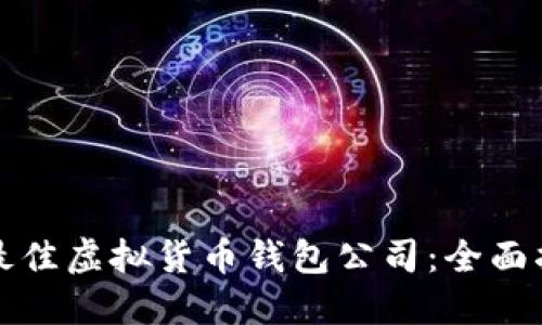 如何选择最佳虚拟货币钱包公司:全面指南与推荐