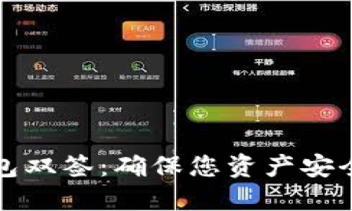 数字货币钱包双签:确保您资产安全的最佳实践