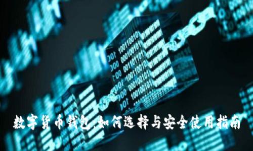 数字货币钱包：如何选择与安全使用指南
