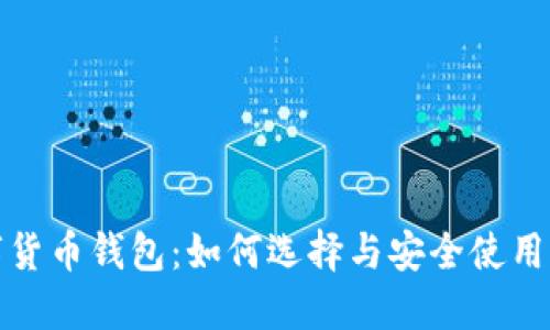 数字货币钱包：如何选择与安全使用指南