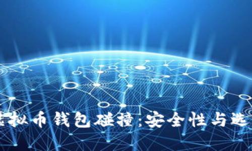 了解虚拟币钱包碰撞：安全性与选择指南