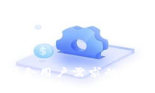   全面解析虚拟币手机端钱包源码的构建与应用 / 
 guanjianci 虚拟币,手机端钱包,钱包源码,区块链技术 /guanjianci 

引言
随着区块链技术的飞速发展，虚拟币已逐渐成为现代投资和交易的一部分。虚拟币手机端钱包作为一种便捷的存储和交易工具，受到越来越多用户的青睐。本文将深入探讨虚拟币手机端钱包的源码构建以及其应用，希望能够为开发者和创业者提供有价值的参考。

虚拟币手机端钱包概述
虚拟币手机端钱包是一种用于存储、管理和交易数字货币的应用程序。它可以帮助用户安全地存储他们的虚拟资产，并通过手机随时随地进行交易。手机端钱包通常具备简洁的用户界面和易用的功能，适合广大用户使用。

为什么选择开发虚拟币手机端钱包
开发虚拟币手机端钱包的原因有很多。首先，随着越来越多的人认识到了区块链和虚拟币的潜力，市场需求迅速增长。其次，手机作为人们日常生活中不可或缺的工具，开发手机端钱包能够更方便地满足用户的需求。此外，虚拟币的交易环境日益复杂，用户需要一种安全、稳定且易于操作的工具来进行管理。

虚拟币手机端钱包的基本功能
虚拟币手机端钱包通常包括以下基本功能：
ul
    listrong账户管理：/strong用户可以创建和管理多个虚拟币账户。/li
    listrong资产存储：/strong提供安全的存储机制，保护用户的私钥和资产。/li
    listrong交易功能：/strong支持虚拟币的发送、接收和交易功能。/li
    listrong公告与通知：/strong向用户推送市场动态和钱包相关的消息。/li
    listrong多币种支持：/strong支持多种虚拟币的存储和交易。/li
/ul

构建虚拟币手机端钱包的技术栈
构建一个虚拟币手机端钱包的技术栈主要包括前端开发技术、后端管理以及区块链技术的集成。以下是一些推荐的技术选项：
ul
    listrong前端开发：/strong可以使用React Native、Flutter等跨平台开发框架，支持iOS和Android两大系统。/li
    listrong后端开发：/strongNode.js、Python等语言都适合钱包的后端开发，同时搭配MongoDB或PostgreSQL数据库。/li
    listrong区块链集成：/strong使用以太坊、比特币等热门区块链的SDK，进行与区块链的交互。/li
/ul

安全性在虚拟币钱包中的重要性
安全性是虚拟币手机端钱包设计中一个至关重要的环节。由于虚拟币的不可逆性，交易一旦完成便无法撤回，因此钱包的安全性成为用户最关心的问题之一。设计者需在钱包中采用多层加密技术、私钥保护、双因素认证等安全措施，确保用户资产的安全。

虚拟币手机端钱包的开发流程
开发一个虚拟币手机端钱包的基本流程可以分为以下几个步骤：
ol
    listrong需求分析：/strong与用户沟通，明确钱包的功能需求和市场定位。/li
    listrong技术选型：/strong选择适合的技术栈进行项目的实施。/li
    listrong界面设计：/strong设计符合用户体验的UI/UX界面，使其既美观又易用。/li
    listrong前后端开发：/strong进行系统的编码工作，确保功能的实现。/li
    listrong测试与修改：/strong对钱包进行多次测试，寻找并修复潜在的bug。/li
    listrong发布与更新：/strong发布钱包应用，并根据用户反馈进行迭代更新。/li
/ol

如何选择合适的虚拟币钱包源码
在选择虚拟币钱包源码时，有几个关键因素需要考虑：
ul
    listrong源码的安全性：/strong确保源码经过验证，具有良好的安全性。/li
    listrong社区支持：/strong查看源码是否有活跃的社区以提供技术支持。/li
    listrong功能丰富性：/strong源码中是否包括用户想要的功能，例如多币种支持等。/li
    listrong开发文档：/strong优质的文档可以帮助开发者更快上手。/li
/ul

可能相关的问题解答

如何保护虚拟币钱包的安全性？
在虚拟币钱包的安全性保护方面，用户和开发者需要采取一系列措施：
ul
    listrong使用强大的密码：/strong对于登录和交易操作，创建复杂且独特的密码，避免使用默认密码。/li
    listrong启用双因素认证：/strong开启双因素验证，增加账户的安全性。/li
    listrong定期备份：/strong定期备份钱包文件及助记词，确保在设备损坏时能够恢复资产。/li
    listrong时刻关注钱包安全动态：/strong关注该钱包的安全动态和潜在风险，及时更新相关软件。/li
/ul

虚拟币钱包的使用教程
虚拟币钱包的使用过程一般包括以下几个步骤：
ol
    listrong下载与安装：/strong在应用商店下载相应的钱包应用，按照提示完成安装。/li
    listrong创建账户：/strong打开应用，选择创建钱包，设置密码并保存助记词。/li
    listrong充值虚拟币：/strong通过其它交易平台或钱包向新创建的钱包地址转入虚拟币。/li
    listrong进行交易：/strong选择“发送”功能，输入对方钱包地址及金额，完成交易。/li
    listrong查看资产：/strong定期查看钱包内的资产变化，随时监控投资情况。/li
/ol

虚拟币钱包和交易所有什么区别？
虚拟币钱包和交易所是两种不同的工具，各有其作用和特点：
ol
    listrong用途不同：/strong虚拟币钱包主要用于存储和管理虚拟货币，而交易所则是用于买卖虚拟货币的平台。/li
    listrong资产控制：/strong在钱包中，用户掌握私钥，资产完全由用户控制；而在交易所中，用户的资产由交易所管理，相对较为集中。/li
    listrong交易方式：/strong钱包支持点对点交易，而交易所通过撮合买卖双方进行交易。/li
/ol

虚拟币钱包的市场现状与未来趋势
目前，虚拟币钱包的市场竞争激烈，各类应用层出不穷。随着区块链技术的进一步创新和普及，未来的虚拟币钱包将会朝着更高的安全性和用户友好性方向发展。另外，钱包的功能也将不断丰富，加入更多智能合约、DeFi（去中心化金融）等新兴领域的支持。

如何选择适合自己的虚拟币钱包？
选择适合自己的虚拟币钱包需要考虑多个因素：
ul
    listrong安全性：/strong优先选择知名度高且经过审计的钱包。/li
    listrong用户体验：/strong界面友好、使用流畅的钱包将提升用户体验。/li
    listrong功能需求：/strong根据自身需求选择支持的币种及功能。/li
    listrong社区与支持：/strong查看钱包是否拥有活跃的开源社区，以便获得支持和更新。/li
/ul

总结
虚拟币手机端钱包的源码建设与应用是一个复杂而充满挑战的过程。通过合理的技术选型、安全设计以及良好的市场策略，开发者可以创建出符合用户需求的产品。在日益发展的数字货币市场中，更多用户将享受到虚拟币带来的便捷和收益。