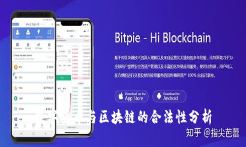 数字货币与区块链的合法性分析