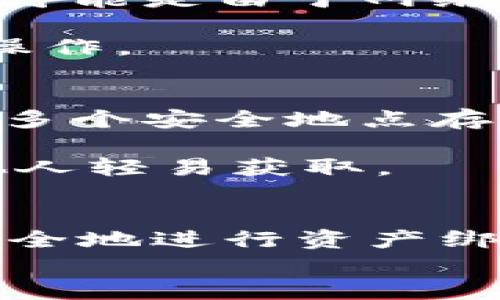 jiaoti冰币绑定BNB钱包教程/jiaoti
冰币, BNB钱包, 教程, 绑定/guanjianci

引言
在区块链和加密货币的世界中，用户经常需要将他们的数字资产绑定到特定的钱包地址，以便进行安全和高效的交易。冰币作为一种相对新兴的数字资产，越来越受到用户的关注。而BNB作为币安平台的原生代币，因其多功能性和广泛的应用场景而被许多用户接受。在这篇文章中，我们将深入探讨如何将冰币绑定到BNB钱包中，确保用户能够顺利完成这一操作并安全地管理自己的资产。

冰币及BNB钱包简介
冰币是一种数字货币，旨在提供快速、安全和透明的交易体验。它通常用于多种场景，例如支付、投资和在线交易。同时，BNB（币安币）是币安交易所推出的代币，用户可以用它支付交易费用、参与投资和其他各种金融服务。了解这两者的基本概念对于后续的绑定过程至关重要。

准备工作：创建BNB钱包
在进行冰币绑定之前，用户首先需要确认拥有一个BNB钱包。用户可以选择多种类型的钱包，包括硬件钱包、软件钱包以及在线钱包。选择合适的钱包类型非常重要，因为它关系到用户数字资产的安全性。
对于新手用户，建议选择一款知名度高且用户评价良好的软件钱包，如Trust Wallet或MetaMask。这些钱包不仅用户友好，而且能与许多区块链平台兼容，适合初学者使用。

步骤一：下载并安装钱包
访问钱包的官方网站或应用商店，下载并安装所选钱包。安装完成后，用户需要创建一个新的钱包，并牢记该钱包的助记词和私钥。助记词和私钥是钱包安全的核心，切勿与他人分享。

步骤二：获取BNB并充值到钱包
一旦钱包安装成功，用户需要购买BNB并将其充值到钱包中。用户可以通过币安等加密货币交易所购得BNB，购买后选择转账到自己的BNB钱包地址。确认转账信息的准确性，以确保资金能安全到达。

开始绑定冰币
完成BNB钱包的创建及BNB充值后，用户可以开始进行冰币的绑定操作。绑定过程通常涉及在钱包中选择“添加资产”或“绑定资产”的功能。用户需在相应的输入框中填入冰币的合约地址及其他必要信息。

步骤三：填写绑定信息
在绑定冰币之前，用户需确认冰币的合约地址，以避免任何错误。合约地址通常可以在冰币的官方网站或相关社群中找到。按步骤填写相关信息，包括资产名称、图标等必要的资料。

步骤四：确认绑定
填写完所有信息后，用户可以点击“确认”进行绑定操作。在确认页面，检查所有信息是否准确无误，确保合约地址、数量等信息都是正确的。随后，点击提交进行绑定。

绑定后的确认及注意事项
一旦绑定完成，用户可以在钱包的资产列表中看到冰币的显示。此时，用户应定期查看钱包的安全性，比如开启双重验证，确保账号安全。同时，了解如何正确存放与管理冰币也是很重要的，如果用户长时间不交易，建议转入冷钱包存放。

常见问题答疑

问题一：冰币的合约地址应该从哪里获取？
在进行冰币的绑定时，合约地址的准确性至关重要。用户可以通过多种渠道获取冰币的合约地址，包括：官方的冰币网站、其社交媒体平台、相关的区块链Explorer网站等。务必注意，切勿从不可靠的第三方渠道获取合约地址，以降低资金损失的风险。

合约地址的正确性直接影响资产的绑定成功与否。如果不小心绑定了错误的地址，可能导致资产永久丢失，无法找回。所以建议在每次使用合约地址前，都再次确认其准确性和来源的可靠性。

问题二：如何确保BNB钱包的安全性？
BNB钱包的安全性与用户的使用习惯息息相关。首先，用户应确保钱包的助记词和私钥不被泄露，建议将其保存在安全的地方，比如纸质记录或专门的密码管理工具中。此外，许多钱包提供双重验证功能，开启后可以有效提升安全性。

定期更新钱包的版本、及时关注钱包的安全公告和市场动态都是保护数字资产的好习惯。用户还可以定期更换密码和监控交易记录，预防异常交易。如果选择使用在线钱包，尽量选择知名度高、用户评价良好的平台，以降低风险。

问题三：冰币如何进行交易？
冰币的交易通常通过加密货币交易所平台进行。首先，用户需要将冰币从个人钱包转入交易所的钱包地址。选择合适的交易对，比如冰币/USDT或冰币/BNB等进行挂单或市场交易。

在进行交易前，用户应熟悉交易所的使用流程，包括如何开设账户、如何完成身份验证、如何入金和出金等。一旦交易成功，用户可以随时将收益转回自己的钱包，确保安全性。

问题四：如果绑定失败，该如何处理？
在进行冰币绑定时，如果遇到绑定失败的情况，首先不必慌张。用户应重新检查合约地址及输入信息是否填写正确。如有疑问，可向相关社群或官方技术支持寻求帮助。很多时候，绑定失败可能是由于网络延迟或者系统维护等原因导致的。

在此之后，用户可以选择重新提交绑定请求，但务必确保所有信息的准确性和完整性。此外，某些情况下，绑定失败可能会影响资产的提现功能，因此建议用户尽量在稳定时间段进行绑定操作。

问题五：如果忘记了钱包的助记词或者私钥，该如何找回？
助记词和私钥是用来访问和管理钱包的唯一凭证，如果遗失了助记词或私钥，几乎无法恢复钱包中的资产。因此，务必保管好这些信息。在创建钱包时，建议将助记词和私钥妥善记录，并在多个安全地点存放备份。

虽然有些钱包提供了助记词的恢复功能，但一旦丢失，失去助记词和私钥后的资产将面临永久性丢失的风险。所以，使用过程中一定要养成定期备份的好习惯，并确保任何备份都无法被他人轻易获取。

总结
对此次冰币绑定BNB钱包的详细教程，希望能帮助每一位用户顺利完成操作，并高效安全地管理自身的资产。在充满机遇与风险的区块链世界中，提高自身对资产的管理能力，学习如何安全地进行资产绑定、转换、交易至关重要。
无论是新手还是经验丰富的投资者，都应时刻关注市场动态、学习新知识以及加强资产安全管理，为自己的数字资产保驾护航。希望本文能够对您有所帮助！
