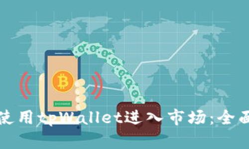 如何使用tpWallet进入市场:全面指南
