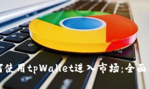 如何使用tpWallet进入市场:全面指南