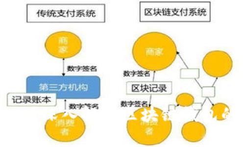 区块链钱包是否通用?深入解析区块链钱包的兼容性和使用场景