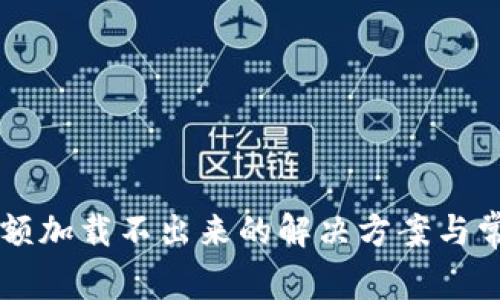 tpWallet余额加载不出来的解决方案与常见问题解析