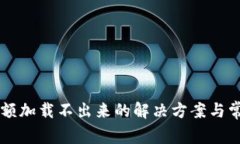 tpWallet余额加载不出来的解