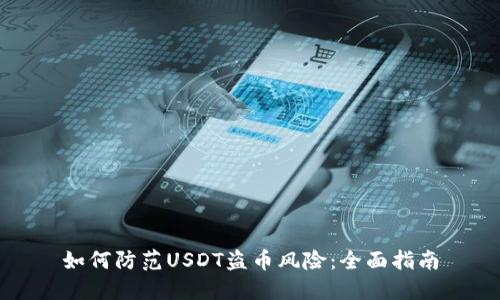 如何防范USDT盗币风险:全面指南