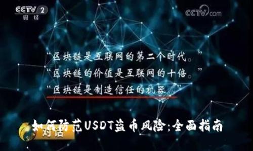 如何防范USDT盗币风险:全面指南