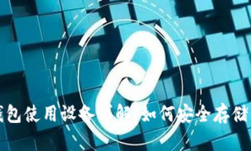 加密货币冷钱包使用设备详解:如何安全存储你的数字资产
