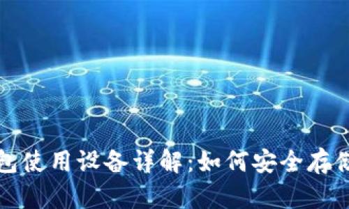 加密货币冷钱包使用设备详解:如何安全存储你的数字资产