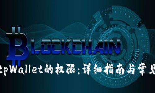 如何设置tpWallet的权限:详细指南与常见问题解答