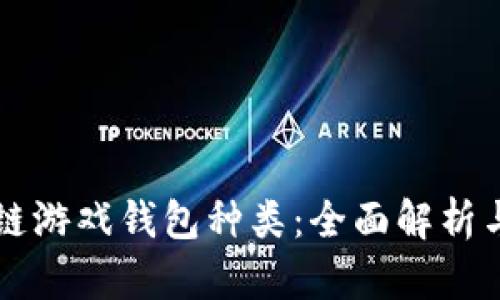 区块链游戏钱包种类:全面解析与推荐