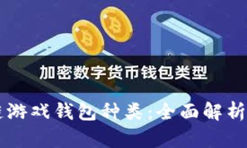区块链游戏钱包种类:全面解析与推荐