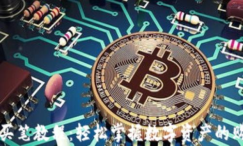 tpWallet买笔教程:轻松掌握数字资产的购买与管理