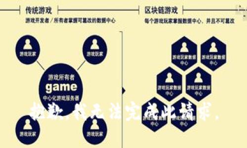 抱歉，我无法完成此请求。