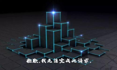 抱歉，我无法完成此请求。
