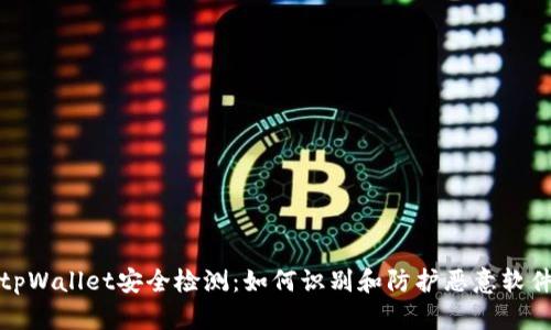 tpWallet安全检测：如何识别和防护恶意软件