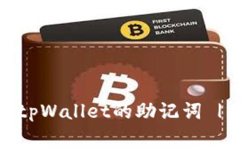如何导出tpWallet的助记词 | 完整指南