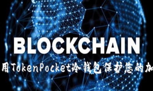 如何使用TokenPocket冷钱包保护您的加密资产