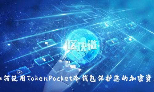 如何使用TokenPocket冷钱包保护您的加密资产