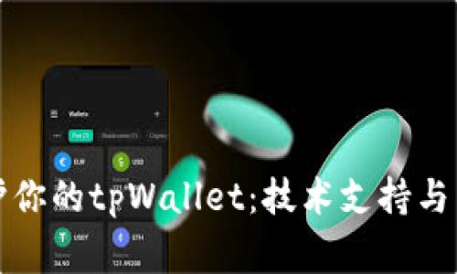 如何高效维护你的tpWallet:技术支持与日常管理指南