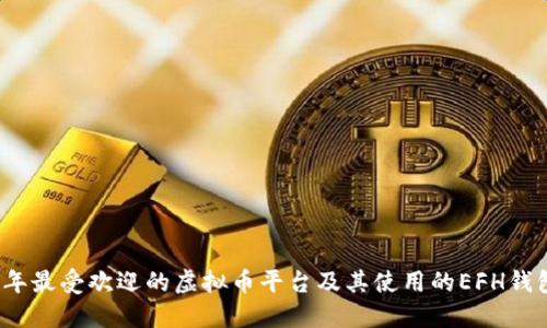 2023年最受欢迎的虚拟币平台及其使用的EFH钱包详解