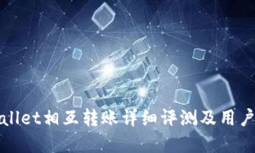 tpWallet相互转账详细评测及用户指南