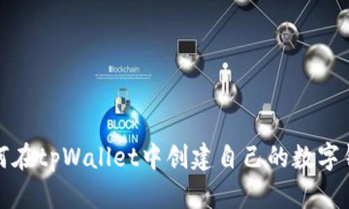 如何在tpWallet中创建自己的数字钱包