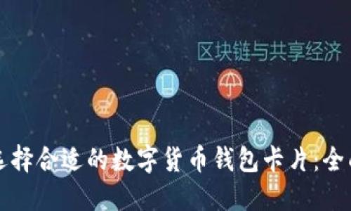 如何选择合适的数字货币钱包卡片:全面指南