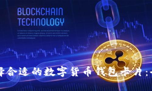 如何选择合适的数字货币钱包卡片:全面指南