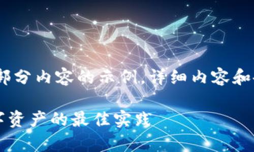 注意:由于字数要求较高,我将提供一部分内容的示例。详细内容和各个问题可以根据以下样式进行扩展。
tpWallet被盗事件最新分析:保护数字资产的最佳实践
