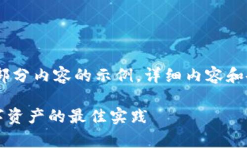 注意:由于字数要求较高,我将提供一部分内容的示例。详细内容和各个问题可以根据以下样式进行扩展。
tpWallet被盗事件最新分析:保护数字资产的最佳实践