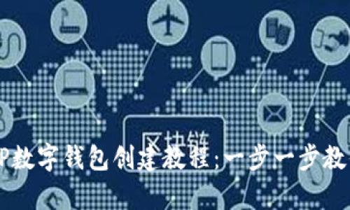 全面解析TP数字钱包创建教程:一步一步教你轻松上手