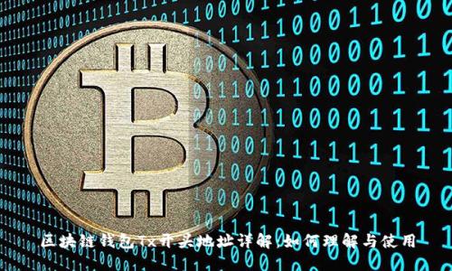 区块链钱包Tx开头地址详解:如何理解与使用
