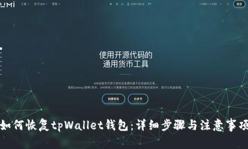 如何恢复tpWallet钱包:详细步骤与注意事项