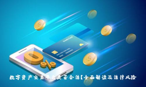 数字资产交易平台是否合法?全面解读及法律风险