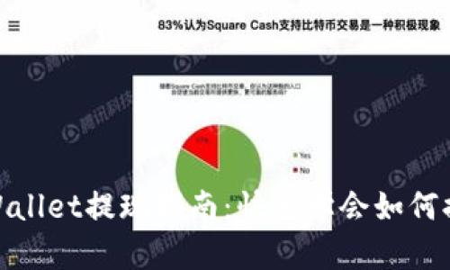 安卓tpWallet提现指南:快速学会如何提取资金