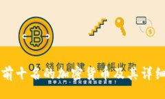正文币圈前十名的加密货