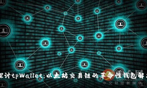 深入探讨tpWallet:以太坊交易链的革命性钱包解决方案