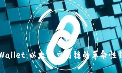 深入探讨tpWallet:以太坊交易链的革命性钱包解决方案